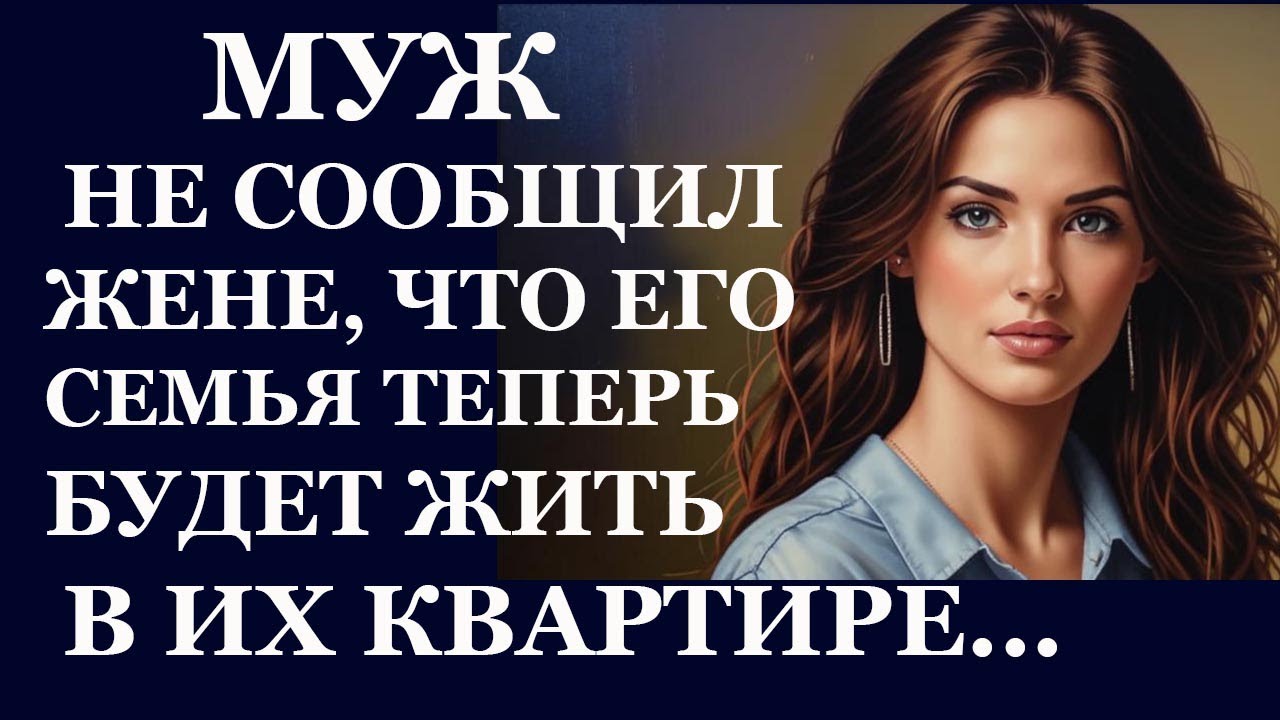 Истории из  жизни.  Муж не сообщил жене Аудио рассказы,  Жизненные истории