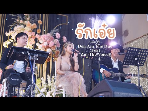 รักเอ๋ย - ธงไชย แมคอินไตย์ Den Am The Duo Feat ( Zin The Voice 8)