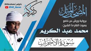 033 سورة الاحزاب - محمد عبد الكريم