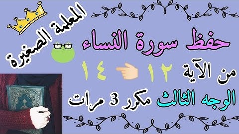 سورة النساء من الاية 12 الى 14 مكرر 3 مرات/ سورة النساء صفحة 79 مكررة 3 ايام / سورة النساء بالتكرار