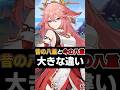 【原神】今と昔の八重神子の大きな違い #原神