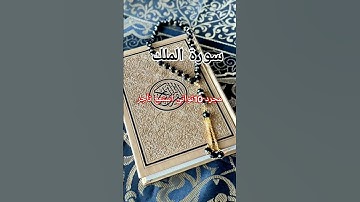 #surah #المصحف #العلم #قرآن #سورة_الملك #اسلام_صبحي #اكسبلور