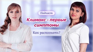 Климакс- первые симптомы и признаки. Как распознать климакс. Рассказывают опытные врачи-гинекологи.