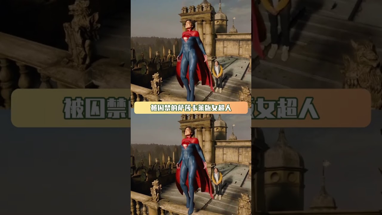 他的宇宙里可没有太阳 #闪电侠 #超人
