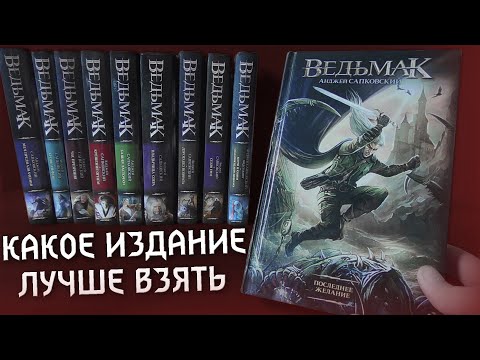 СКОЛЬКО КНИГ О ВЕДЬМАКЕ И КАКОЕ ИЗДАНИЕ ЛУЧШЕ БРАТЬ