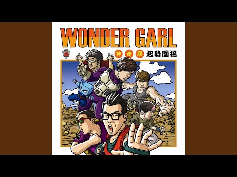 一招收你皮 (和諧版)