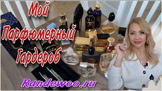 Вся Моя Коллекция Парфюмерии/и Новый Желанный Аромат с Рандеву🌸Randewoo.ru🌸