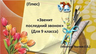 Звенит последний звонок (Плюс)