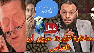 وليد إسماعيل شاهد أجمد مناظرة مع الشيعي أبو العباس!!