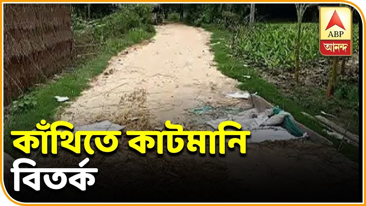 abp ananda news bangla কাঁথির বামুনিয়া অঞ্চলে তৃণমূল পঞ্চায়েত সদস্যার বিরুদ্ধে কাটমানি নেওয়ার অভিযোগ| ABP Ananda