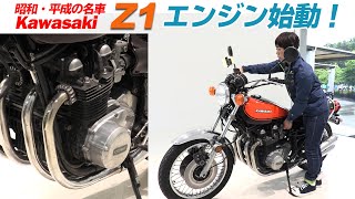 Kawasaki「Z1エンジン音」（昭和・平成の名車！エンジン音）