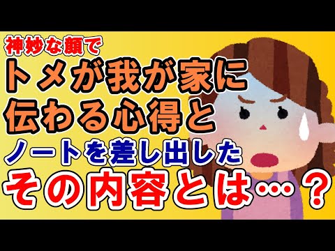 【2ch嫁姑】長男を出産後、トメさんがノートを私に差し出して…「これ、我が家に伝わる心得…目を通しておいて」と→ノートに書かれていた、まさかの内容が…【ゆっくり解説】