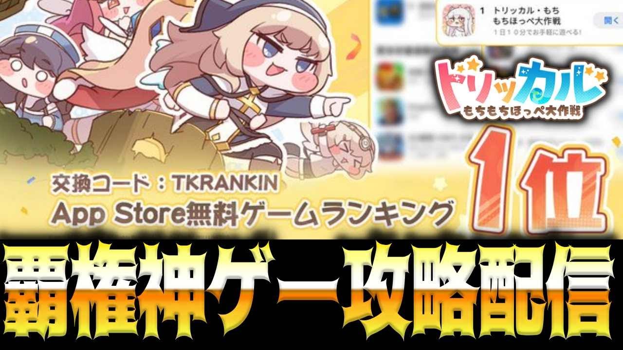 トリッカル】本物の覇権ゲーだったトリッカルをガチ攻略する男