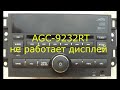 Мультимедиа AGC-9232RT не работает дисплей