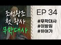 이성계를 찾아온 정몽주 무학대사 Ep 32 고승열전 라디오드라마 자면서 듣는 고승이야기 이성계를 찾아온 정몽주 무학대사 Ep 32 고승열전 라디오드라마 자면서 듣는 고승이야기