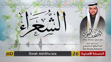 سورة الشعراء | المصحف المجود لفضيلة القارئ الشيخ : عبد الرزاق الدليمي