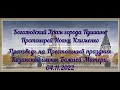 Проповедь Прот.И.Клименко на Престольный праздник Казанской иконы Божией Матери. 04.11.2022