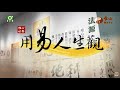 澎湖道場＿元馥法師&amp;何春美賢士【用易人生觀106】｜ WXTV唯心電視台