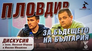 ПЛОВДИВ - дискусия с полковник Николай Марков и Ивелин Михайлов