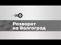 Утренний разворот на Волгоград. Александр Ефимов, политик