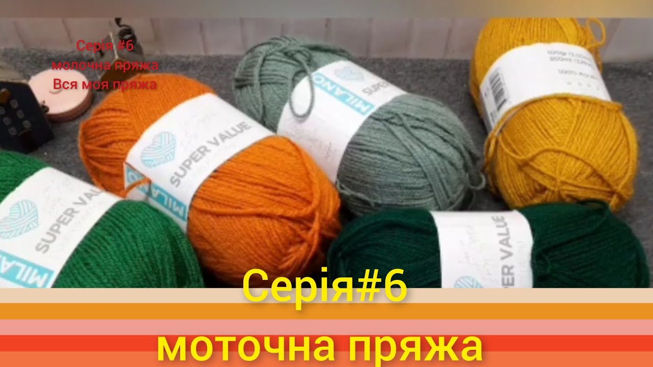 Серія № 6 Моточна пряжа Вся моя пряжа