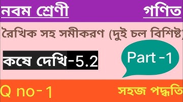 Wbbse Class 9 math chapter 5.2 রৈখিক সহসমীকরণ(দুই চল বিশিষ্ট) কষে দেখি 5.2@dgeducation8554