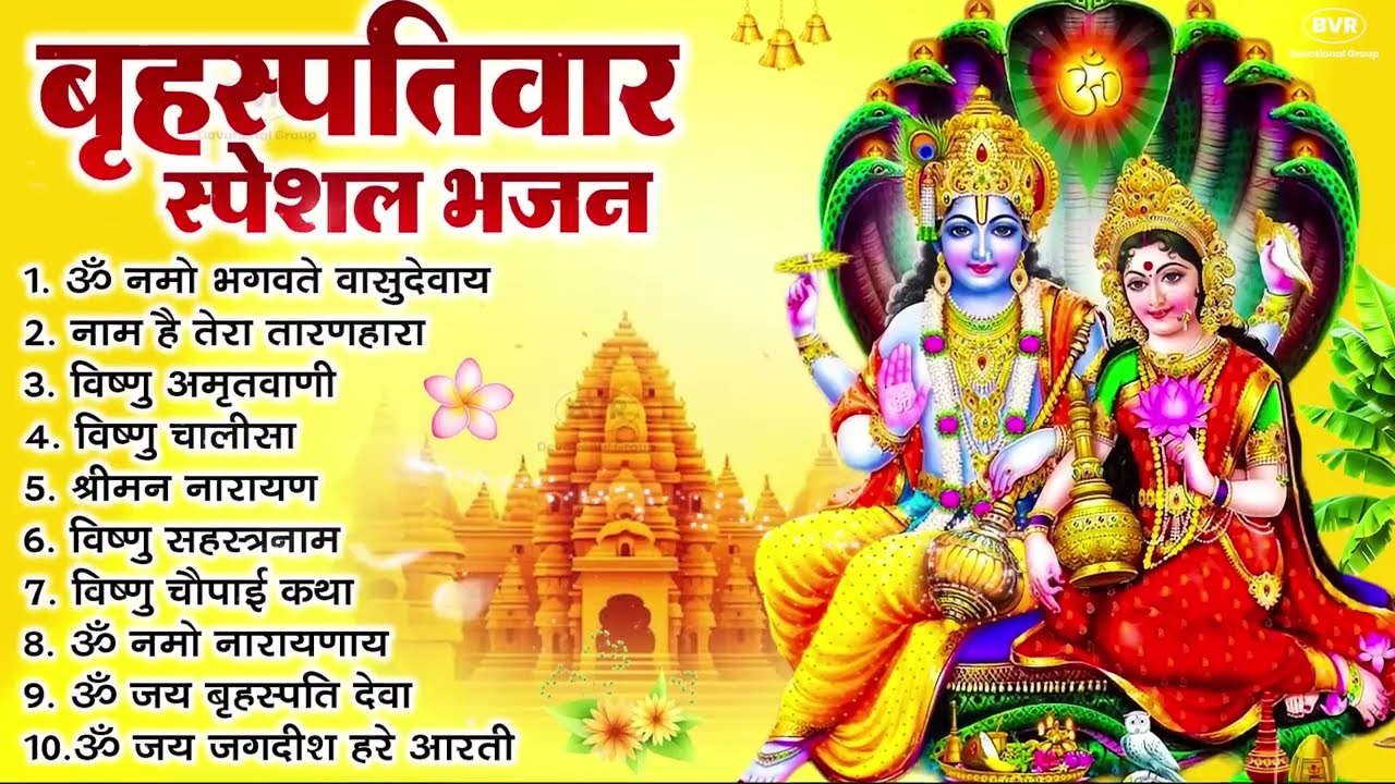 बृहस्पतिवार भक्ति भजन : ॐ नमो भगवते वासुदेवाय, श्रीमन नारायण, विष्णु अमृतवाणी, विष्णु चालीसा व आरती