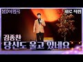 직캠 김종찬 당신도 울고 있네요 불후의 명곡2 전설을 노래하다 Immortal Songs 2 KBS 251122방송