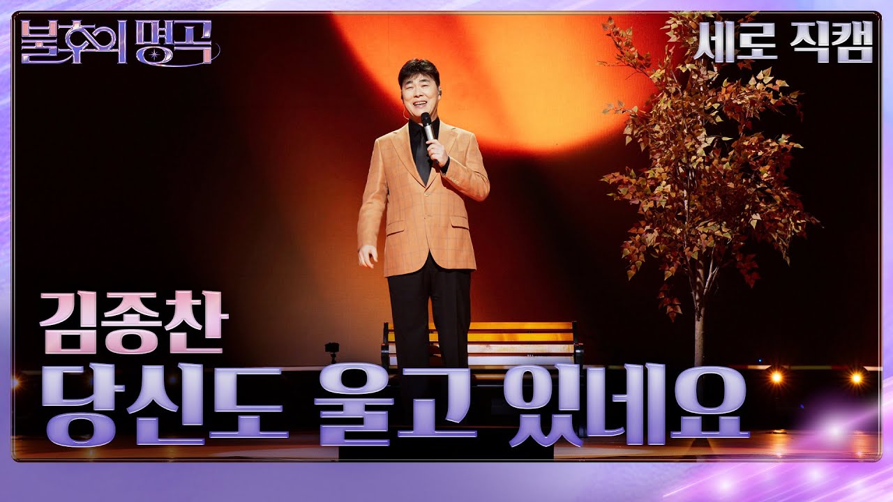 [직캠] 김종찬 - 당신도 울고 있네요 [불후의 명곡2 전설을 노래하다/Immortal Songs 2] | KBS 251122방송