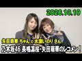 乃木坂46 長嶋凛桜・矢田萌華のレコメン!2026.10.19 水瀬いのり さん