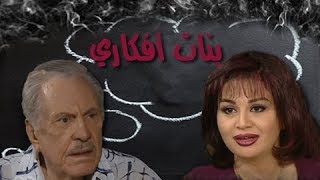 مسلسل ״بنات أفكارى״ ׀ محمود مرسى – الهام شاهين ׀ الحلقة 12 من 21