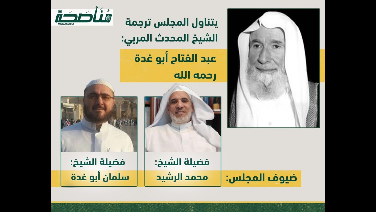 مجالس الصفا والوفا - ترجمة الشيخ المحدث عبد الفتاح أبو غدة