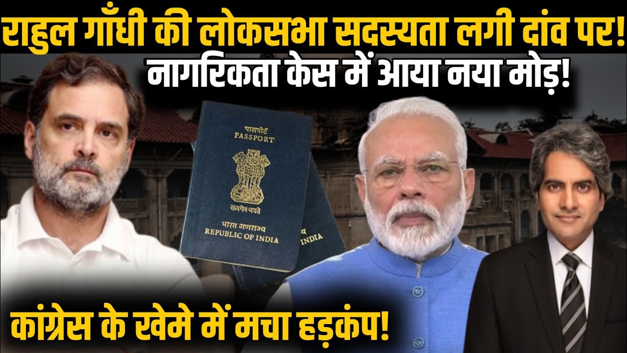 Rahul gandhi की लोकसभा सदस्यता होगी निलंबित? नागरिकता केस में नया मोड़! | BJP | Congress | Highcourt