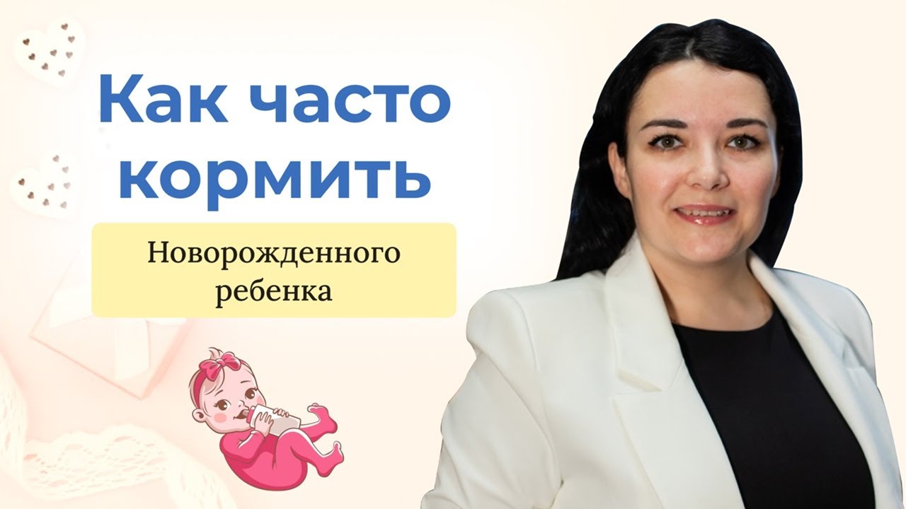 Как часто кормить новорожденного ребенка. Комментарий педиатра. - YouTube