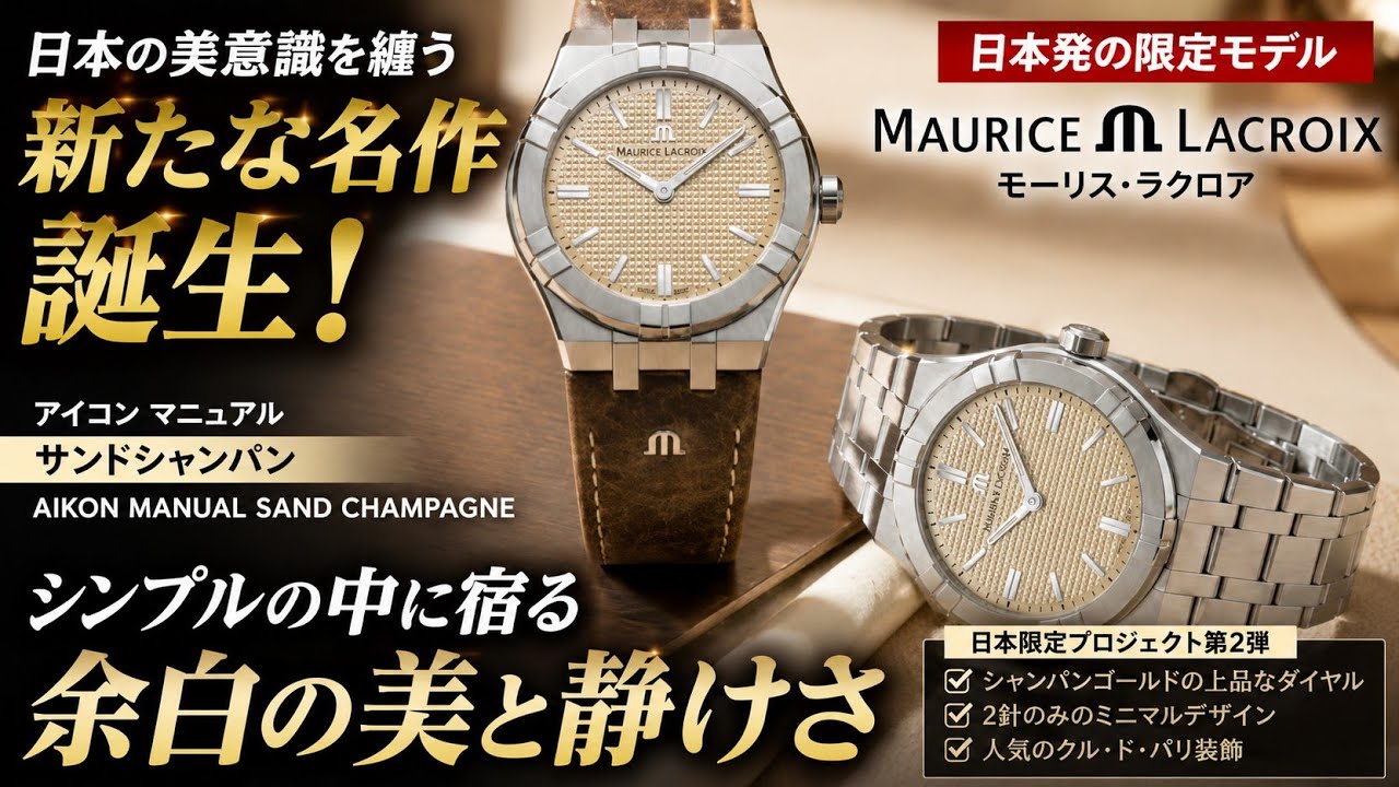 日本限定モデル誕生】モーリス・ラクロア「AIKON MANUAL SAND