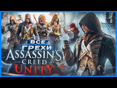 Видео: ВСЕ ГРЕХИ И ЛЯПЫ игры "Assassin's Creed Unity" | ИгроГрехи