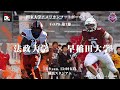【ハイライト】法政大学－早稲田大学