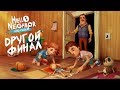 ПРИВЕТ СОСЕД ПРЯТКИ ДРУГОЙ ФИНАЛ Hello Neighbor: Hide and Seek другой конец