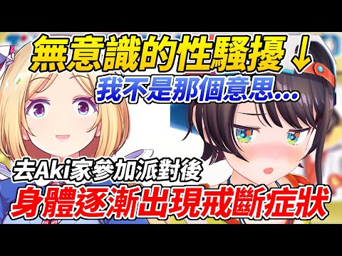 486自從去參加Aki的可麗餅派對後開始出現奇怪的戒斷症狀ww【大空昴／大空スバル】【 AkiRosenthal／アキロゼ】【ホロライブ切り抜き】【HOLOLIVE中文】