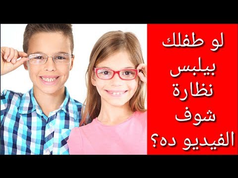 لو طفلك بيلبس نظارة شوف الفيديو ده ؟