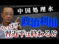 中国 福島処理水 政治利用の習近平行き着く先とは?