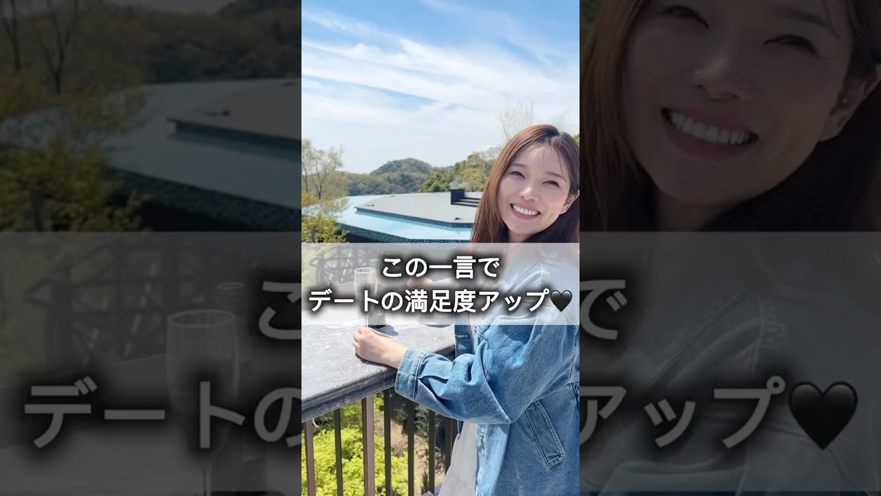 この一言でデートの満足度アップ❤️#モテたい #モテる男 #婚活