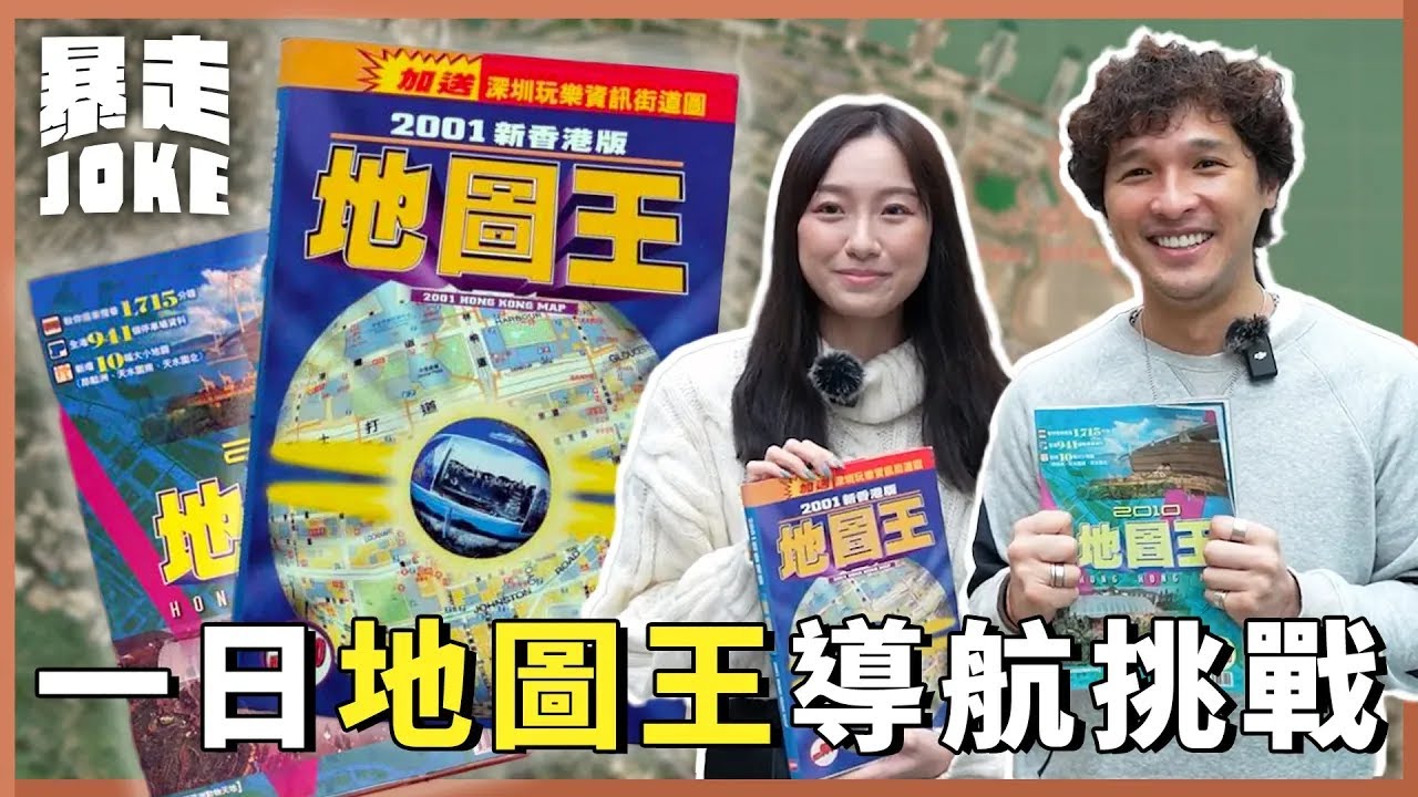 #乜X都玩｜一日「地圖王」導航挑戰？白石角去土瓜灣成個鐘？冇 Google Map 都搞得掂？#暴走Joke
