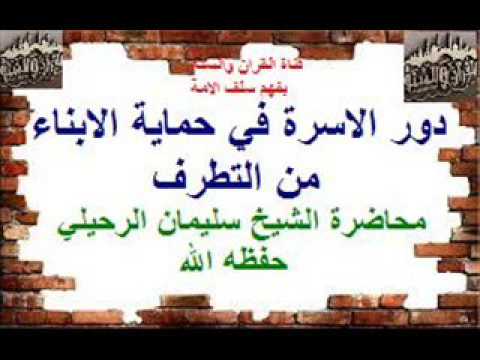 دور الاسرة في حماية الابناء من التطرف محاضرة الشيخ سليمان الرحيلي حفظه الله