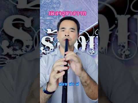 เพลงอุสาสวาท