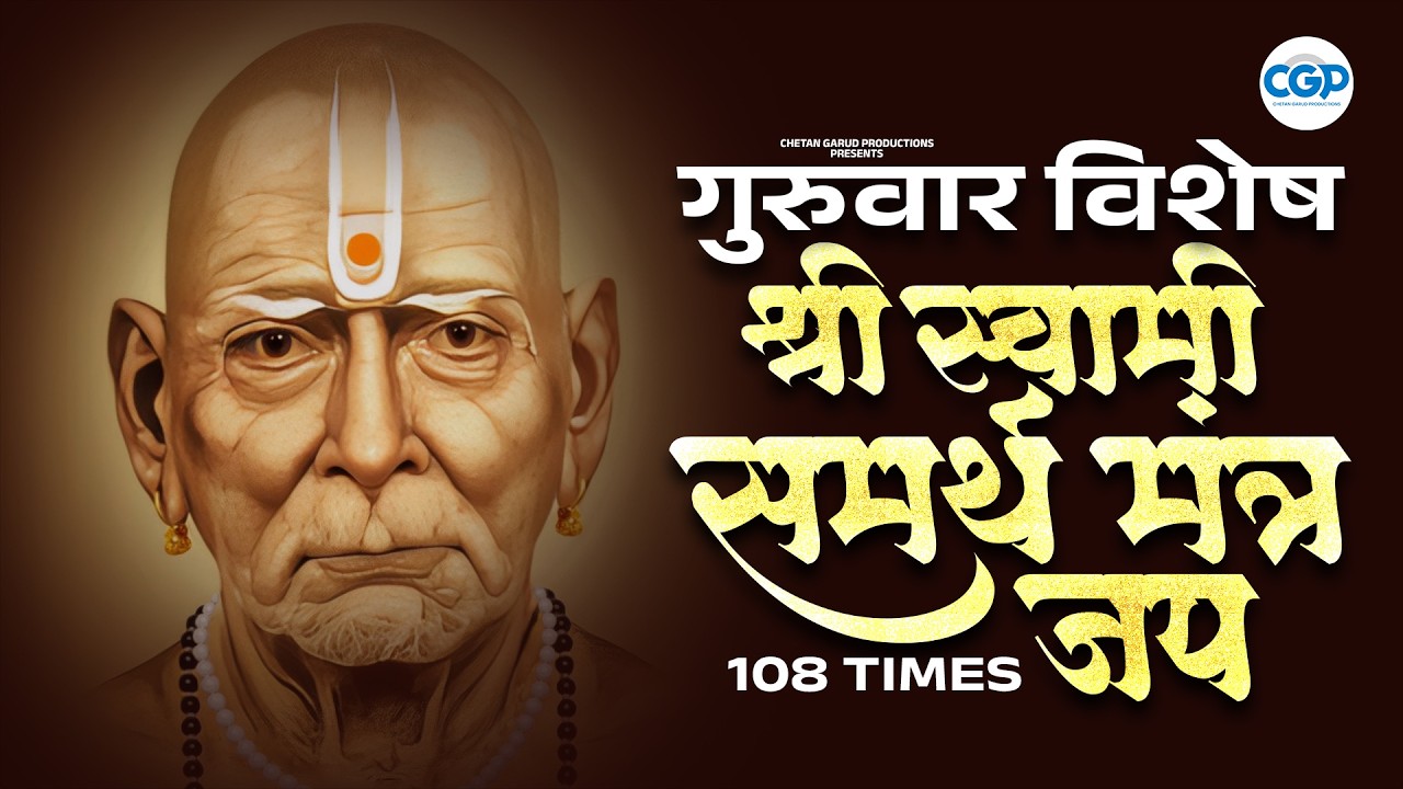 गुरुवार विशेष : Swami Samarth Mantra 108 Times | श्री स्वामी समर्थ जप | Powerful Swami Mantra 2026