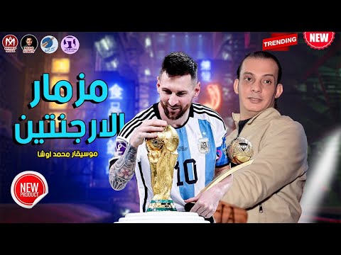 مزمار كاس العالم قطر موسيقار اوشا الارجنتين ميسي بطل كاس العالم 2022    