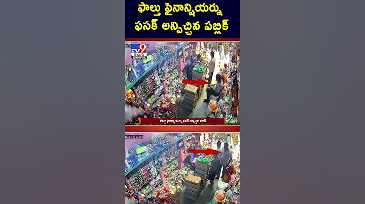 iSmart News: ఫాల్తు ఫైనాన్షియర్ను ఫసక్ అన్పిచ్చిన పబ్లిక్ - TV9