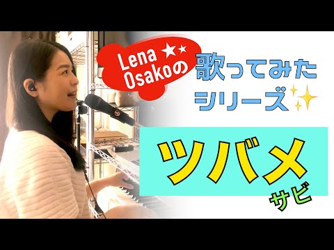 【  YOASOBI : ツバメ 】Lena Osakoの 歌ってみた シリーズ♪ ピアノの 弾き語り☆彡