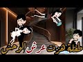 طفله هزت عرش الوحش قصه كامله جميله جداااا جدااااا كوميدي رومانسي